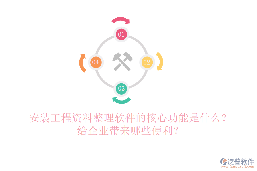 安裝工程資料整理軟件的核心功能是什么？給企業(yè)帶來哪些便利？