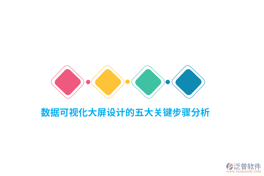 數(shù)據(jù)可視化大屏設計的五大關鍵步驟分析