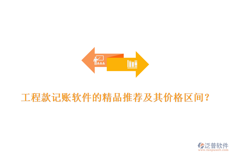 工程款記賬軟件的精品推薦及其價(jià)格區(qū)間？
