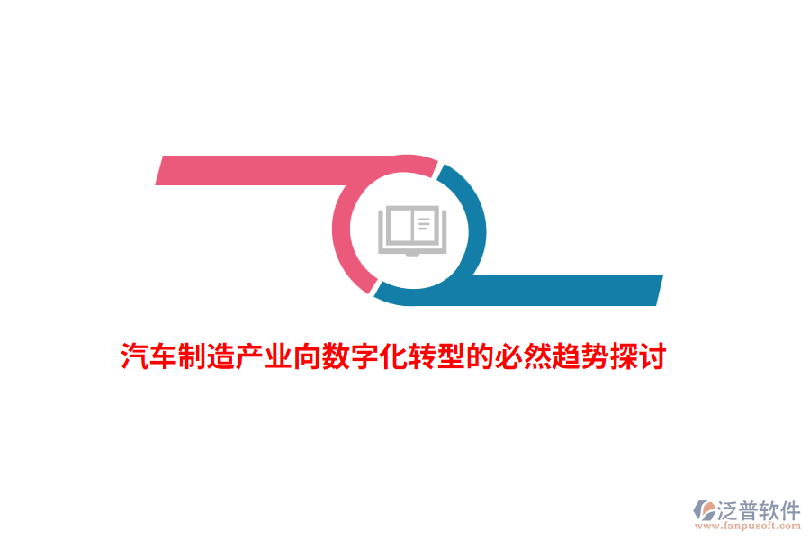 汽車(chē)制造產(chǎn)業(yè)向數(shù)字化轉(zhuǎn)型的必然趨勢(shì)探討