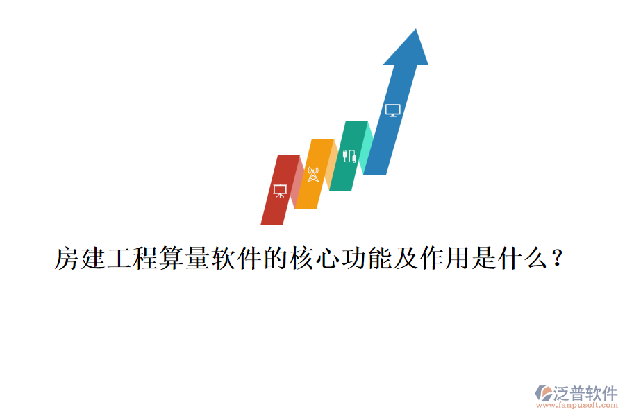 房建工程算量軟件的核心功能及作用是什么？