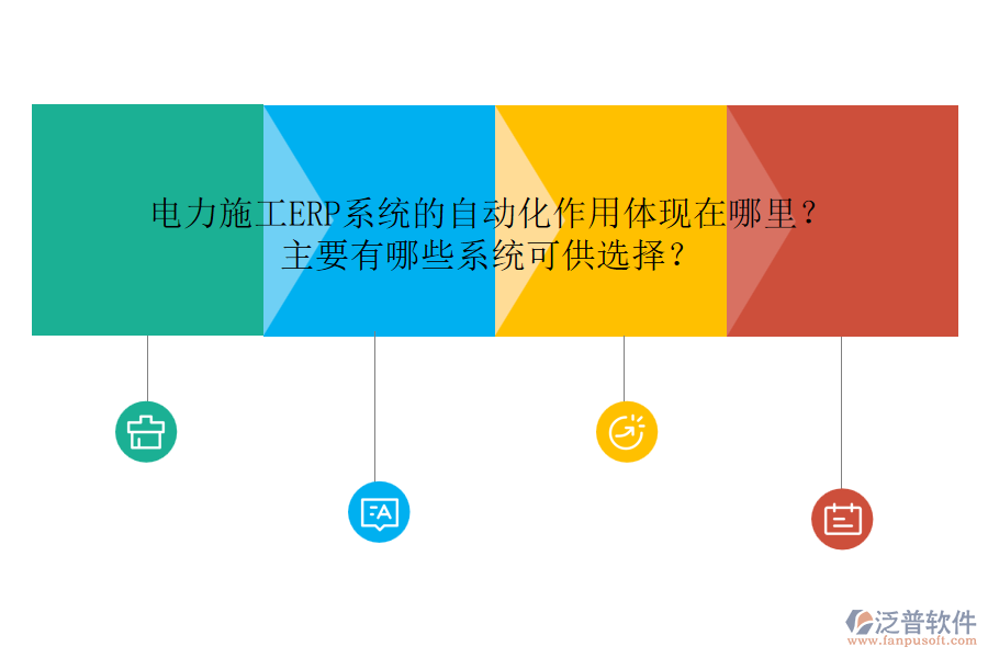 電力施工ERP系統(tǒng)的自動化作用體現(xiàn)在哪里？主要有哪些系統(tǒng)可供選擇？