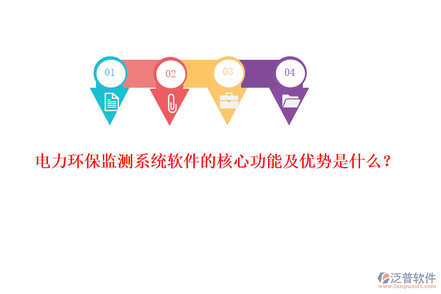 電力環(huán)保監(jiān)測系統(tǒng)軟件的核心功能及優(yōu)勢是什么？