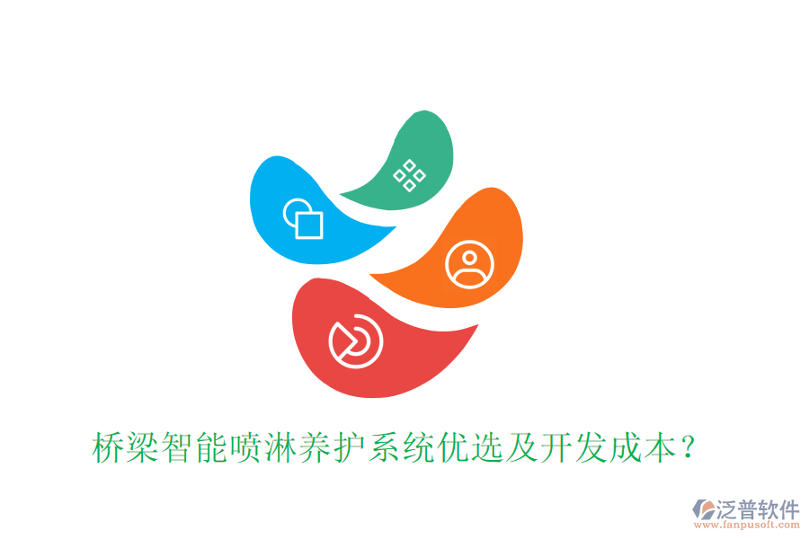 橋梁智能噴淋養(yǎng)護(hù)系統(tǒng)優(yōu)選及開發(fā)成本？