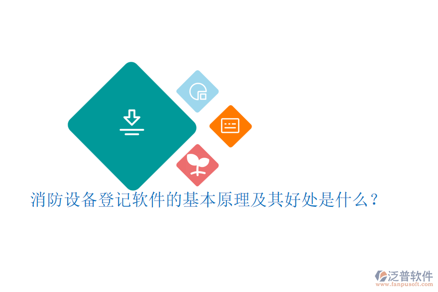 消防設(shè)備登記軟件的基本原理及其好處是什么？