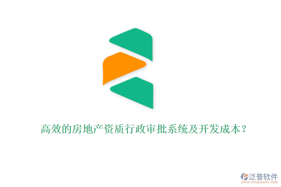 高效的房地產資質行政審批系統(tǒng)及開發(fā)成本？