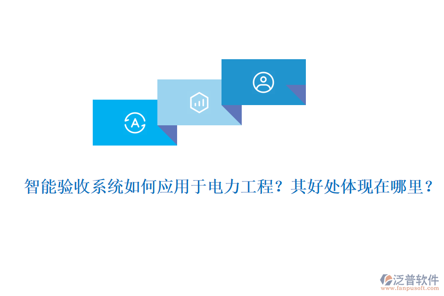 智能驗收系統(tǒng)如何應用于電力工程？其好處體現(xiàn)在哪里？