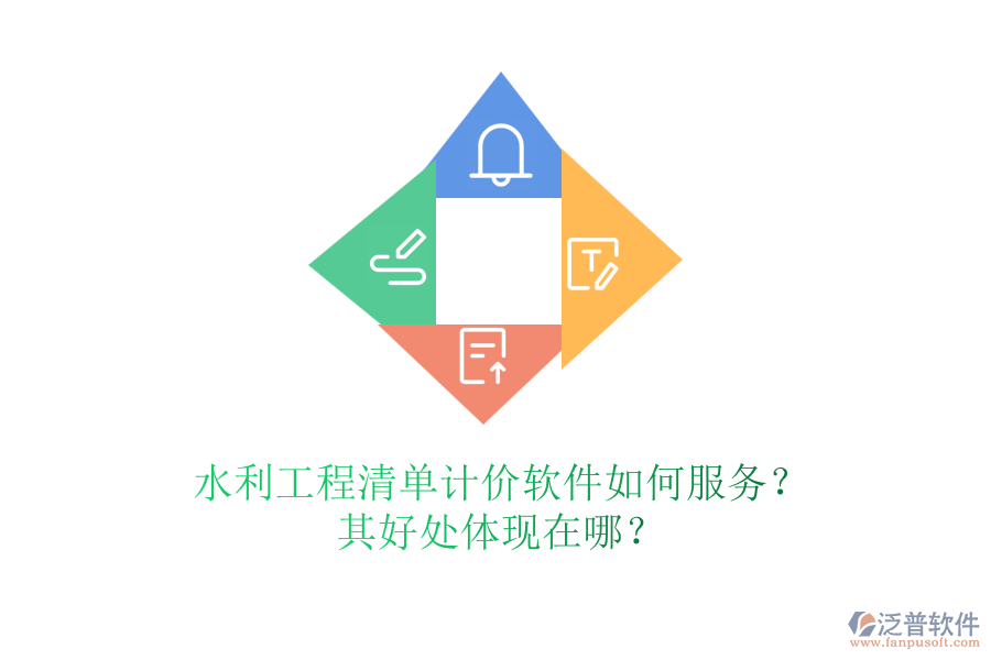 水利工程清單計(jì)價(jià)軟件如何服務(wù)？其好處體現(xiàn)在哪？