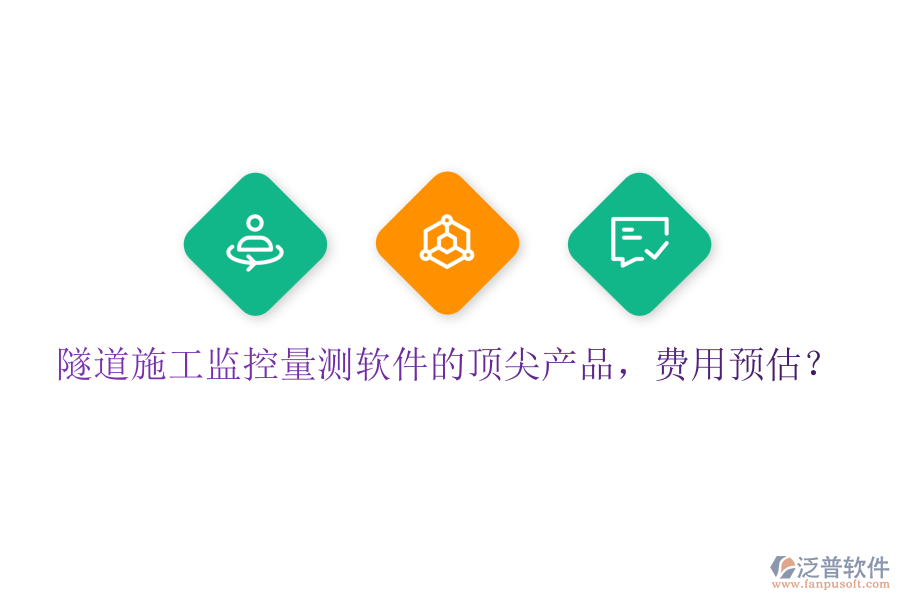 隧道施工監(jiān)控量測(cè)軟件的頂尖產(chǎn)品，費(fèi)用預(yù)估？