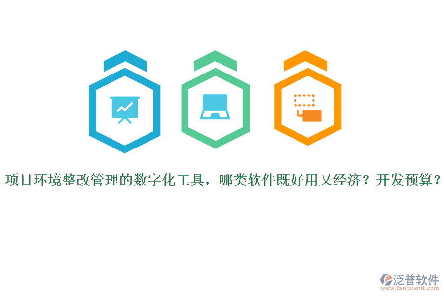 項(xiàng)目環(huán)境整改管理的數(shù)字化工具，哪類(lèi)軟件既好用又經(jīng)濟(jì)？開(kāi)發(fā)預(yù)算？