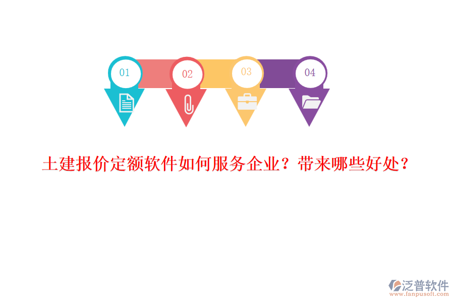 土建報(bào)價(jià)定額軟件如何服務(wù)企業(yè)？帶來(lái)哪些好處？