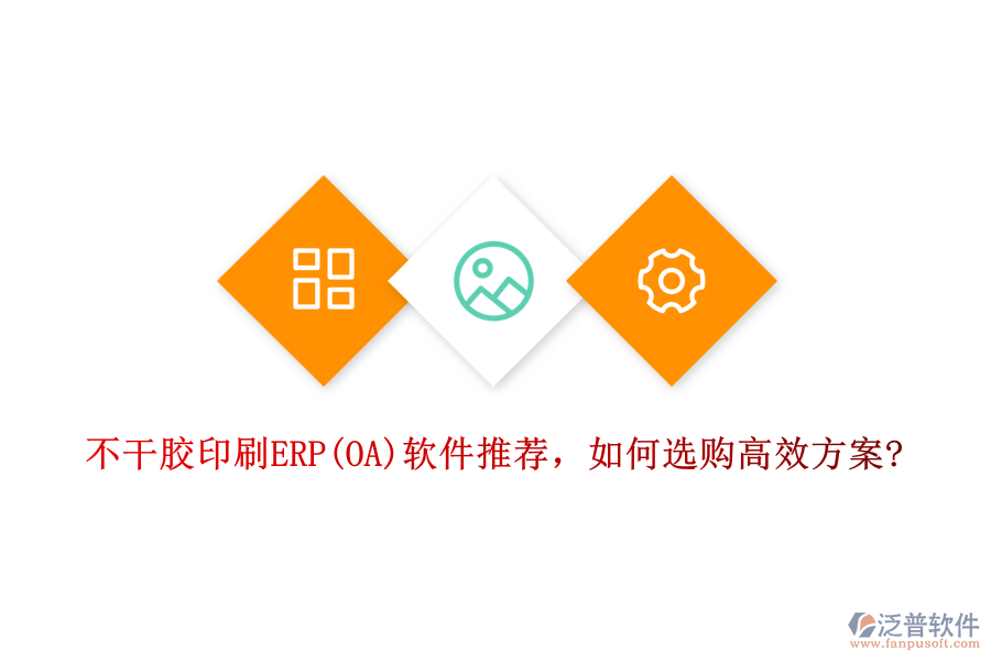 不干膠印刷ERP(OA)軟件推薦，如何選購(gòu)高效方案?
