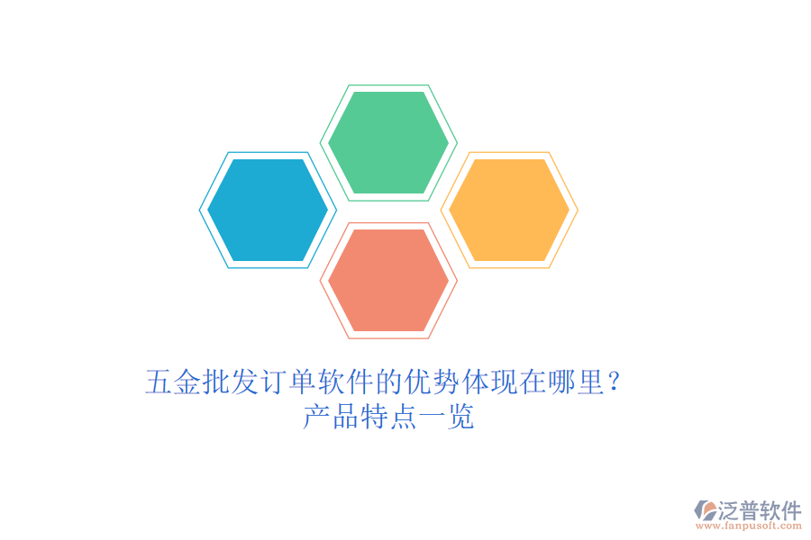 五金批發(fā)訂單軟件的優(yōu)勢體現(xiàn)在哪里？產(chǎn)品特點一覽