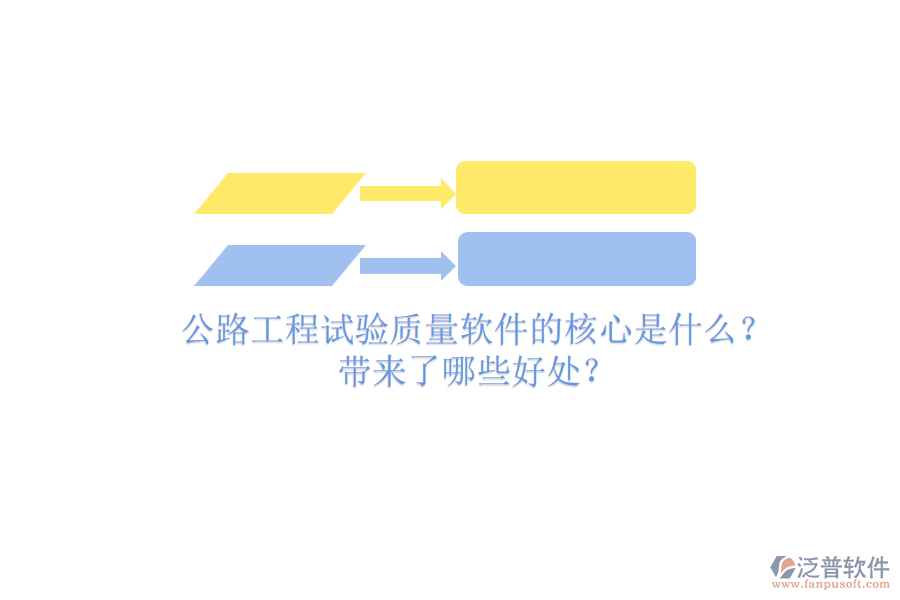 公路工程試驗(yàn)質(zhì)量軟件的核心是什么？帶來了哪些好處？