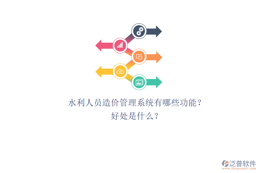 水利人員造價(jià)管理系統(tǒng)有哪些功能？好處是什么？