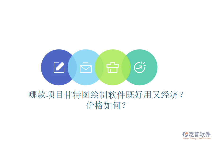 哪款項(xiàng)目甘特圖繪制軟件既好用又經(jīng)濟(jì)？價(jià)格如何？