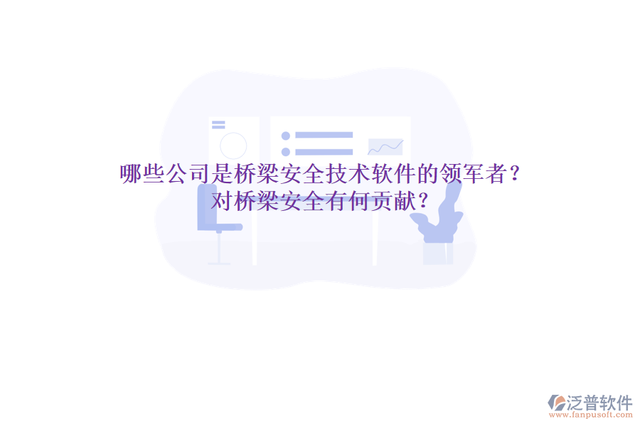 哪些公司是橋梁安全技術(shù)軟件的領(lǐng)軍者？對橋梁安全有何貢獻(xiàn)？
