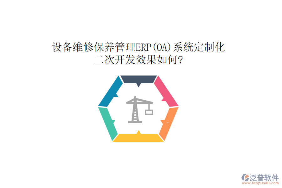 設備維修保養(yǎng)管理ERP(OA)系統(tǒng)定制化，<a href=http://m.theonlineadagency.com/Implementation/kaifa/ target=_blank class=infotextkey>二次開發(fā)</a>效果如何?