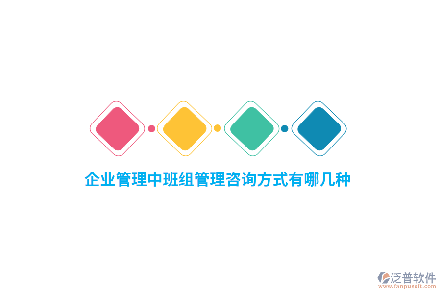 企業(yè)管理中班組管理咨詢方式有哪幾種？