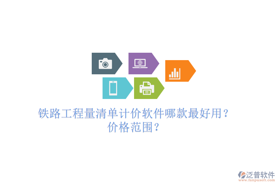 鐵路工程量清單計(jì)價(jià)軟件哪款最好用？?jī)r(jià)格范圍？