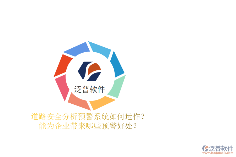 道路安全分析預(yù)警系統(tǒng)如何運(yùn)作？能為企業(yè)帶來哪些預(yù)警好處？