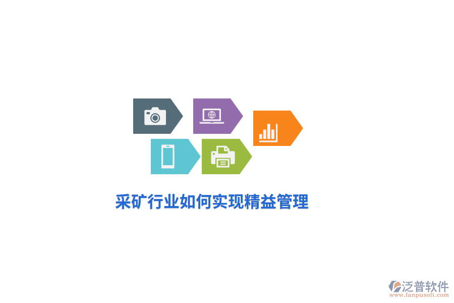 采礦行業(yè)如何實(shí)現(xiàn)精益管理？