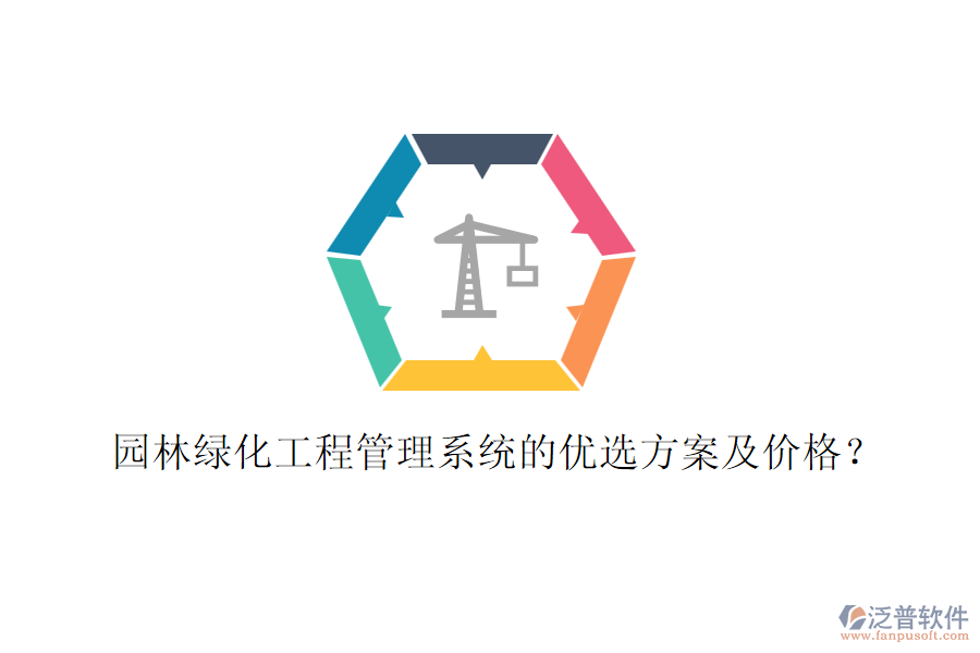 園林綠化工程管理系統(tǒng)的優(yōu)選方案及價(jià)格？