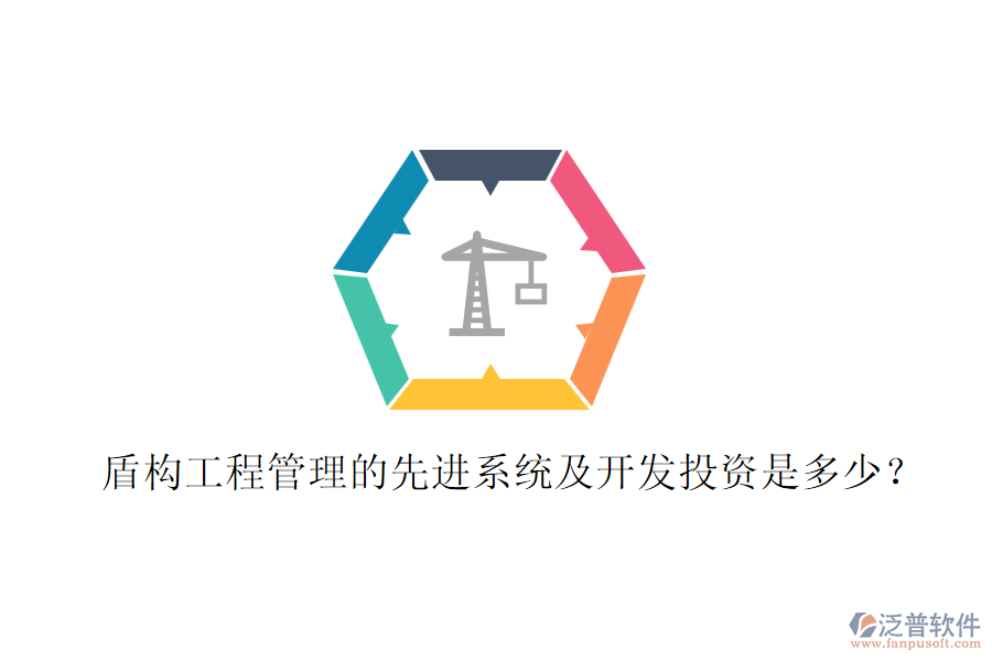 盾構(gòu)工程管理的先進(jìn)系統(tǒng)及開(kāi)發(fā)投資是多少？