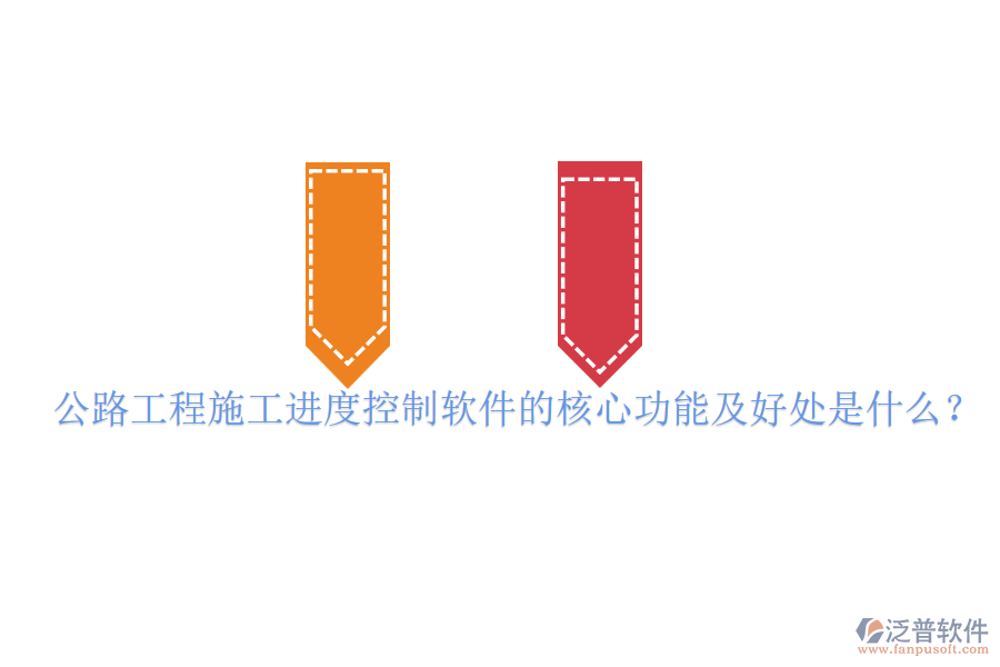 公路工程施工進度控制軟件的核心功能及好處是什么？