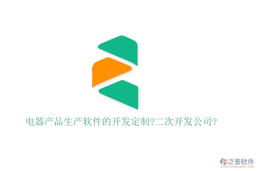 電器產(chǎn)品生產(chǎn)軟件的開發(fā)定制?<a href=http://m.theonlineadagency.com/Implementation/kaifa/ target=_blank class=infotextkey>二次開發(fā)</a>公司?