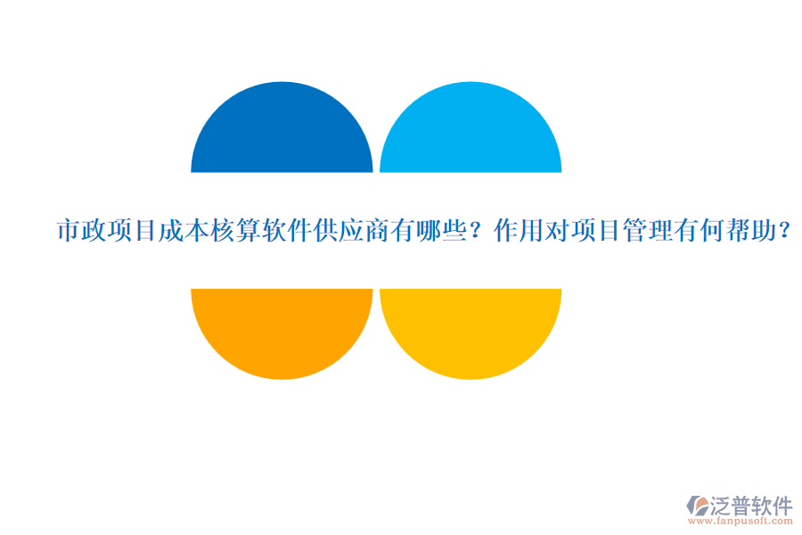 市政項(xiàng)目成本核算軟件供應(yīng)商有哪些？作用對(duì)項(xiàng)目管理有何幫助？