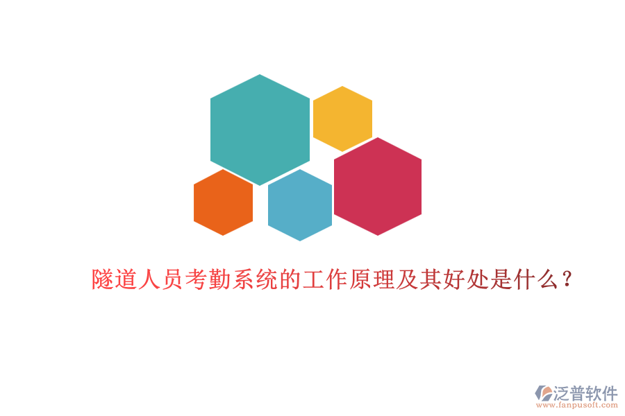 隧道人員考勤系統(tǒng)的工作原理及其好處是什么？