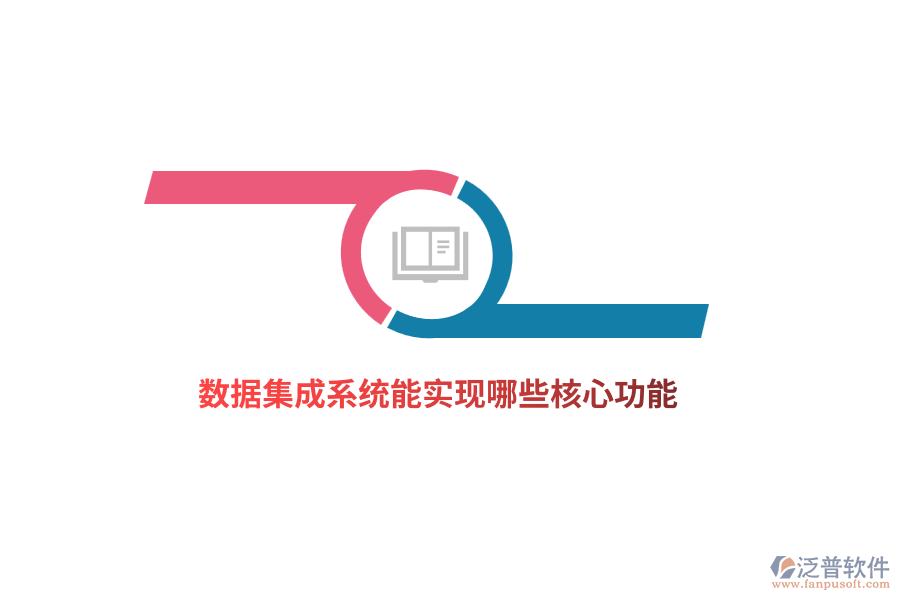 數(shù)據(jù)集成系統(tǒng)能實(shí)現(xiàn)哪些核心功能？