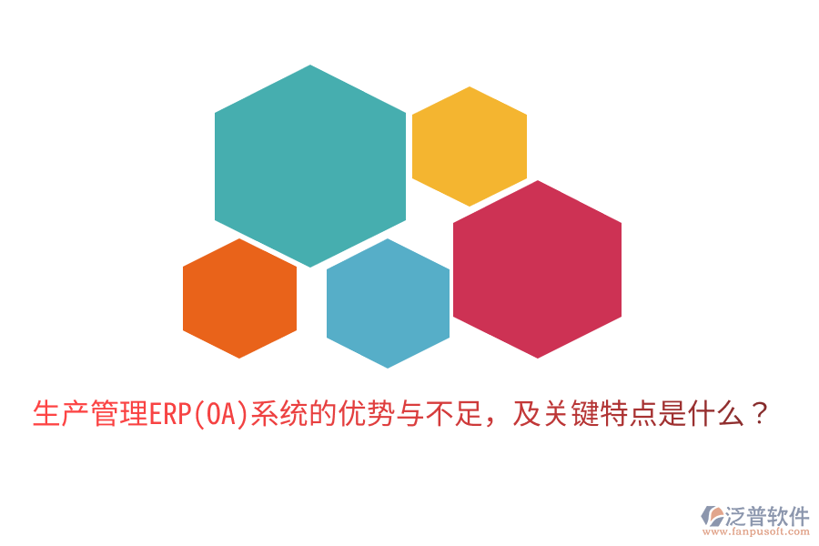 生產(chǎn)管理ERP(OA)系統(tǒng)的優(yōu)勢(shì)與不足，及關(guān)鍵特點(diǎn)是什么？
