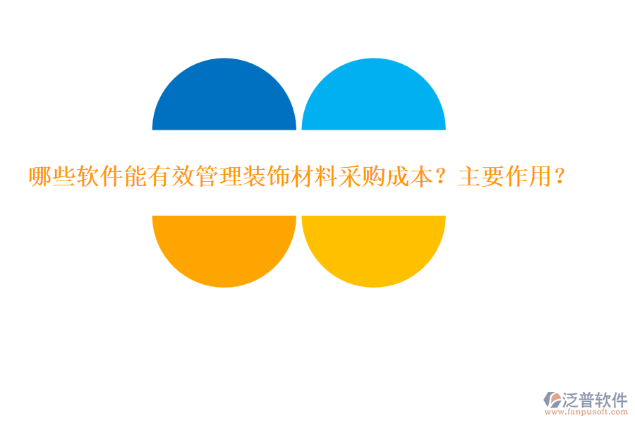 哪些軟件能有效管理裝飾材料采購成本？主要作用？