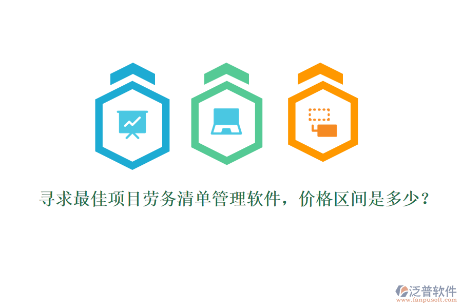 尋求最佳項目勞務(wù)清單管理軟件，價格區(qū)間是多少？