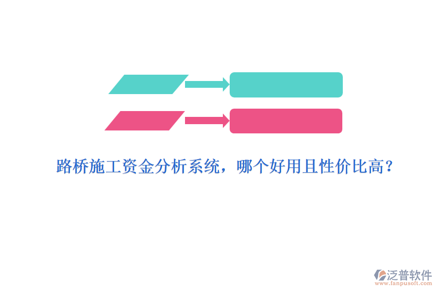 路橋施工資金分析系統(tǒng)，哪個好用且性價比高？