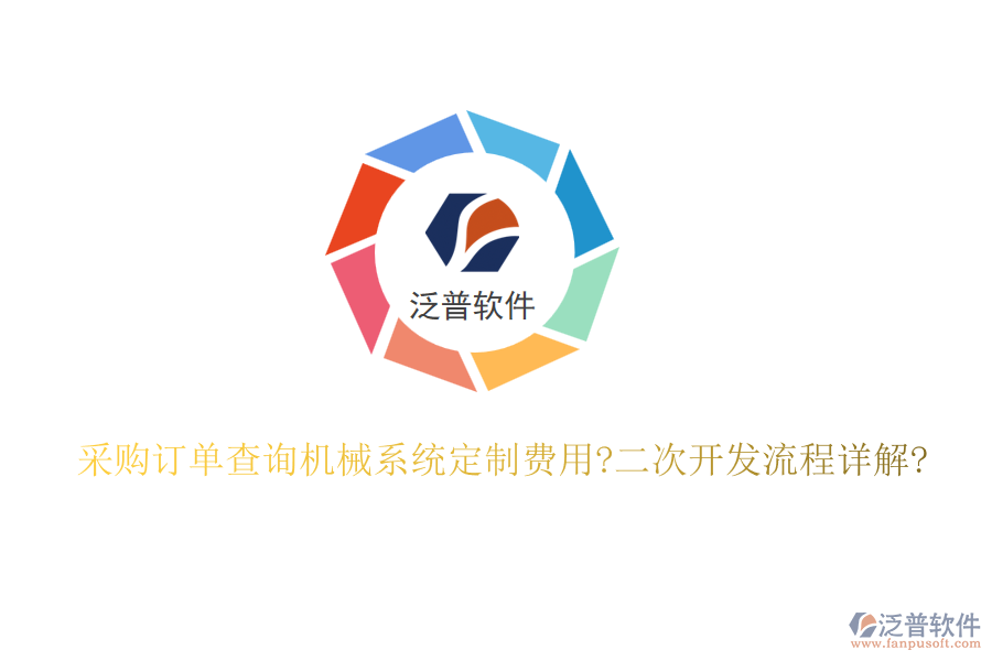 采購(gòu)訂單查詢機(jī)械系統(tǒng)定制費(fèi)用?<a href=http://m.theonlineadagency.com/Implementation/kaifa/ target=_blank class=infotextkey>二次開發(fā)</a>流程詳解?