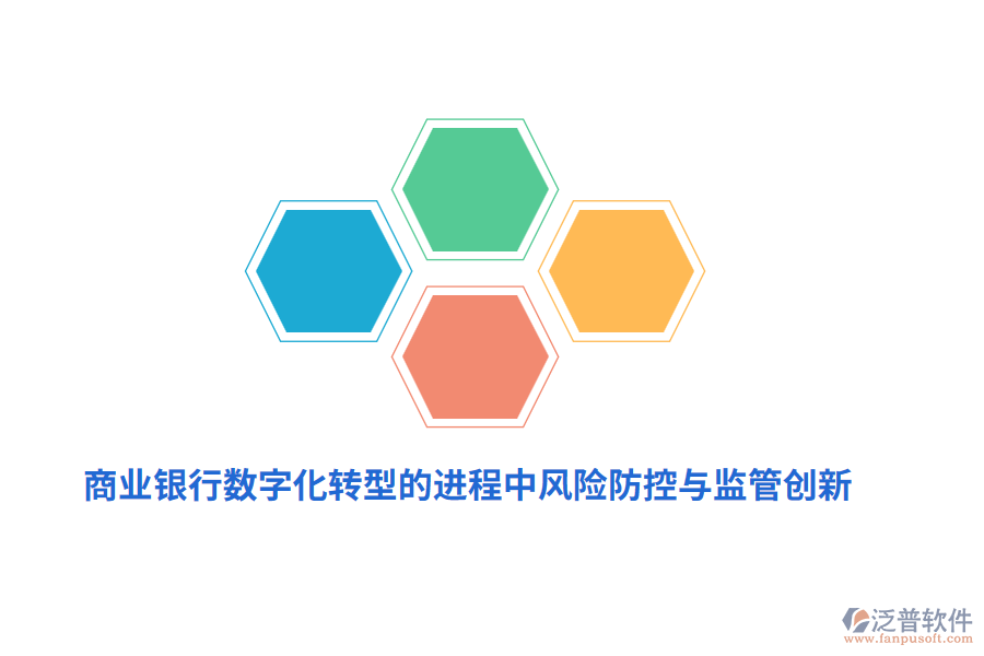商業(yè)銀行數(shù)字化轉(zhuǎn)型的進程中風(fēng)險防控與監(jiān)管創(chuàng)新