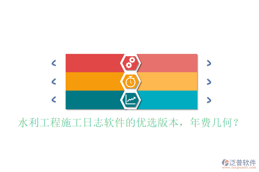 水利工程施工日志軟件的優(yōu)選版本，年費(fèi)幾何？