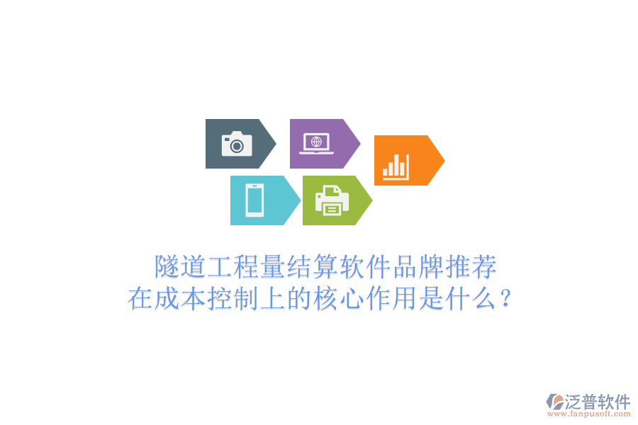 隧道工程量結(jié)算軟件品牌推薦，在成本控制上的核心作用是什么？