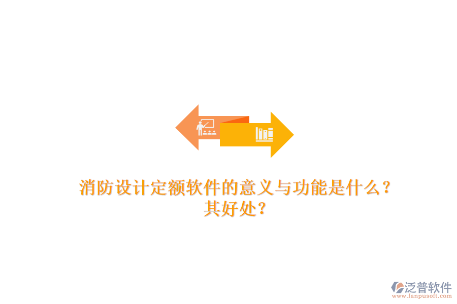 消防設(shè)計定額軟件的意義與功能是什么？其好處？