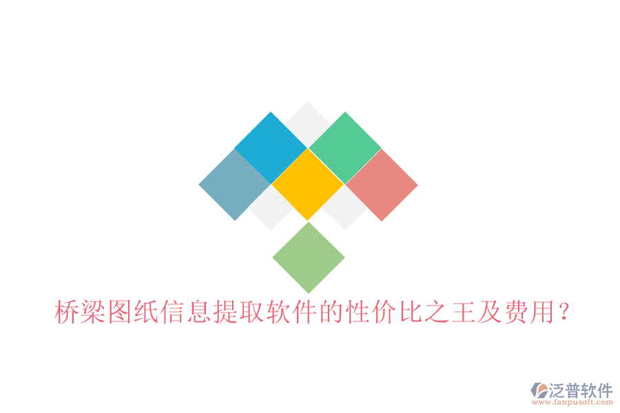 橋梁圖紙信息提取軟件的性價(jià)比之王及費(fèi)用？