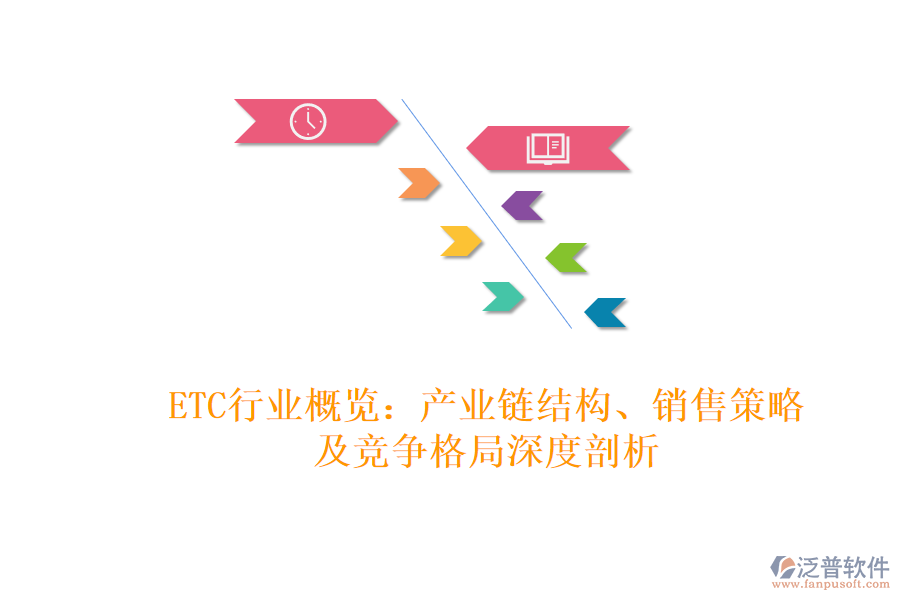 ETC行業(yè)概覽：產(chǎn)業(yè)鏈結(jié)構(gòu)、銷(xiāo)售策略及競(jìng)爭(zhēng)格局深度剖析