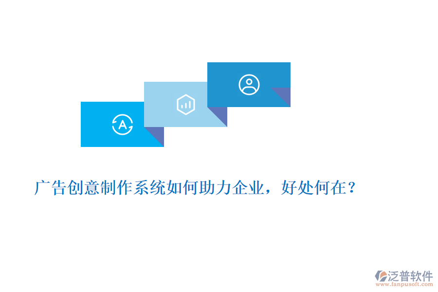 廣告創(chuàng)意制作系統(tǒng)如何助力企業(yè)，好處何在？