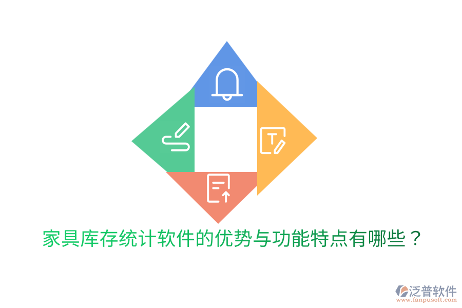 家具庫存統(tǒng)計(jì)軟件的優(yōu)勢與功能特點(diǎn)有哪些？