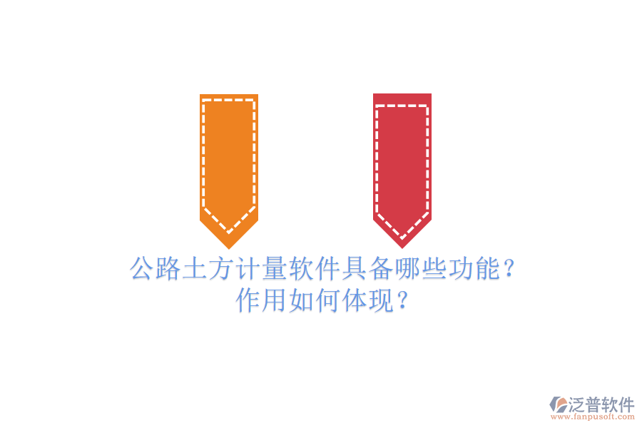 公路土方計(jì)量軟件具備哪些功能？作用如何體現(xiàn)？