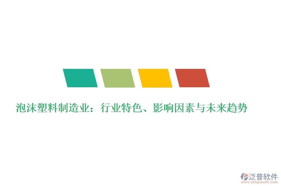  泡沫塑料制造業(yè)：行業(yè)特色、影響因素與未來趨勢