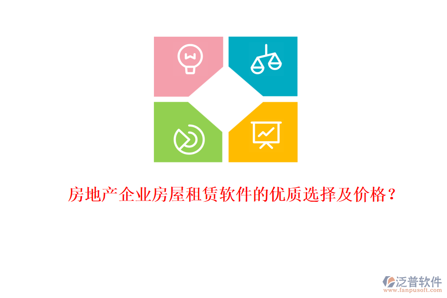 房地產(chǎn)企業(yè)房屋租賃軟件的優(yōu)質(zhì)選擇及價格？