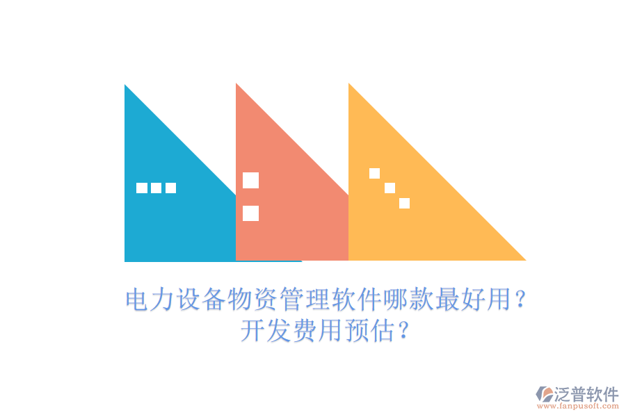 電力設(shè)備物資管理軟件哪款最好用？開發(fā)費用預(yù)估？